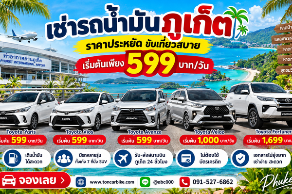 เช่ารถน้ำมันภูเก็ตกับต้นรถเช่าภูเก็ต เริ่มต้น 599 บาทต่อวัน มีรถ Toyota Yaris Vios Avanza Veloz และ Fortuner พร้อมบริการรับส่งสนามบินภูเก็ต 24 ชั่วโมง