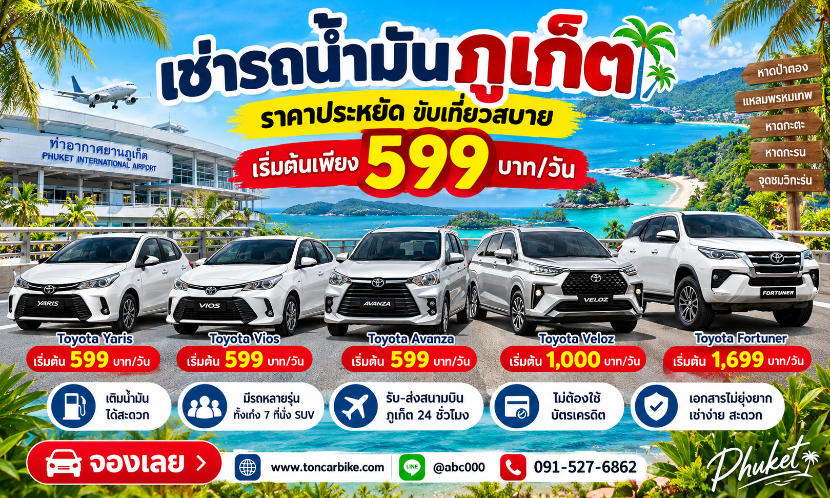 เช่ารถน้ำมันภูเก็ตกับต้นรถเช่าภูเก็ต เริ่มต้น 599 บาทต่อวัน มีรถ Toyota Yaris Vios Avanza Veloz และ Fortuner พร้อมบริการรับส่งสนามบินภูเก็ต 24 ชั่วโมง