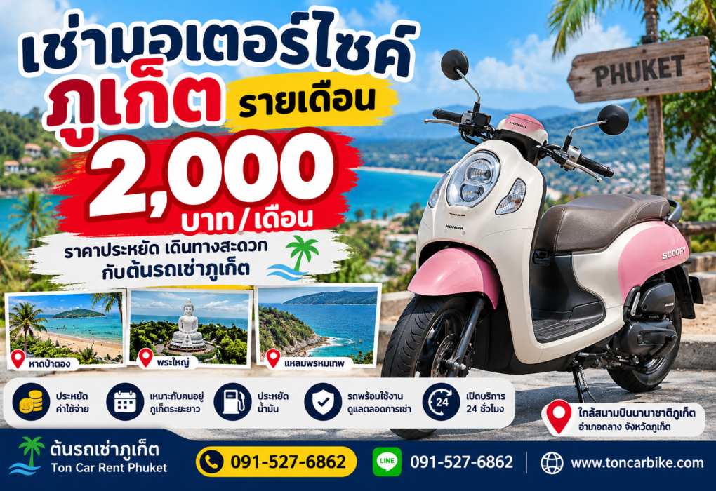 เช่ามอเตอร์ไซค์ภูเก็ตรายเดือน 2,000 บาท Honda Scoopy กับต้นรถเช่าภูเก็ต ใกล้สนามบินภูเก็ต