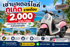 เช่ามอเตอร์ไซค์ภูเก็ตรายเดือน 2,000 บาท Honda Scoopy กับต้นรถเช่าภูเก็ต ใกล้สนามบินภูเก็ต