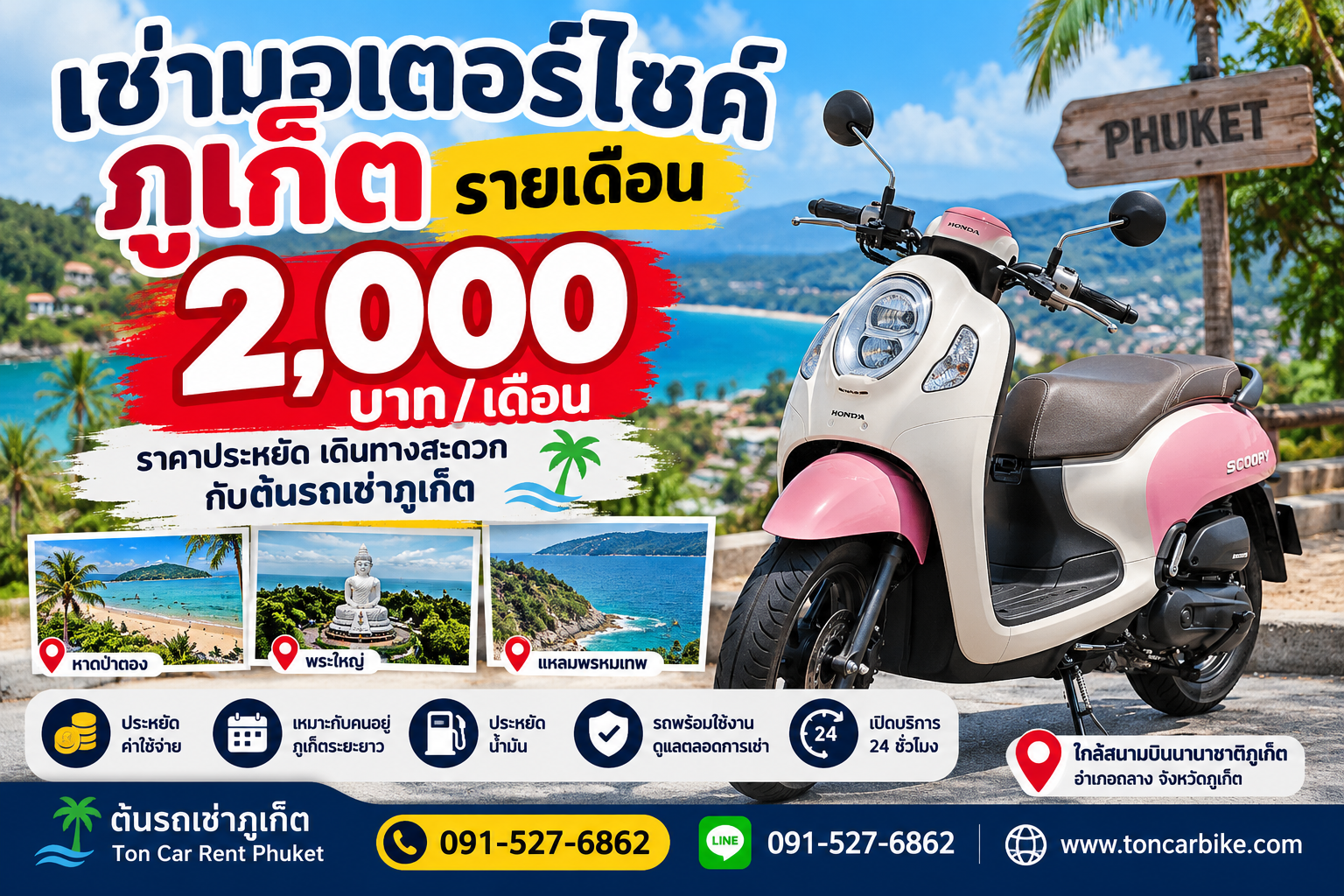 เช่ามอเตอร์ไซค์ภูเก็ตรายเดือน 2,000 บาท Honda Scoopy กับต้นรถเช่าภูเก็ต ใกล้สนามบินภูเก็ต