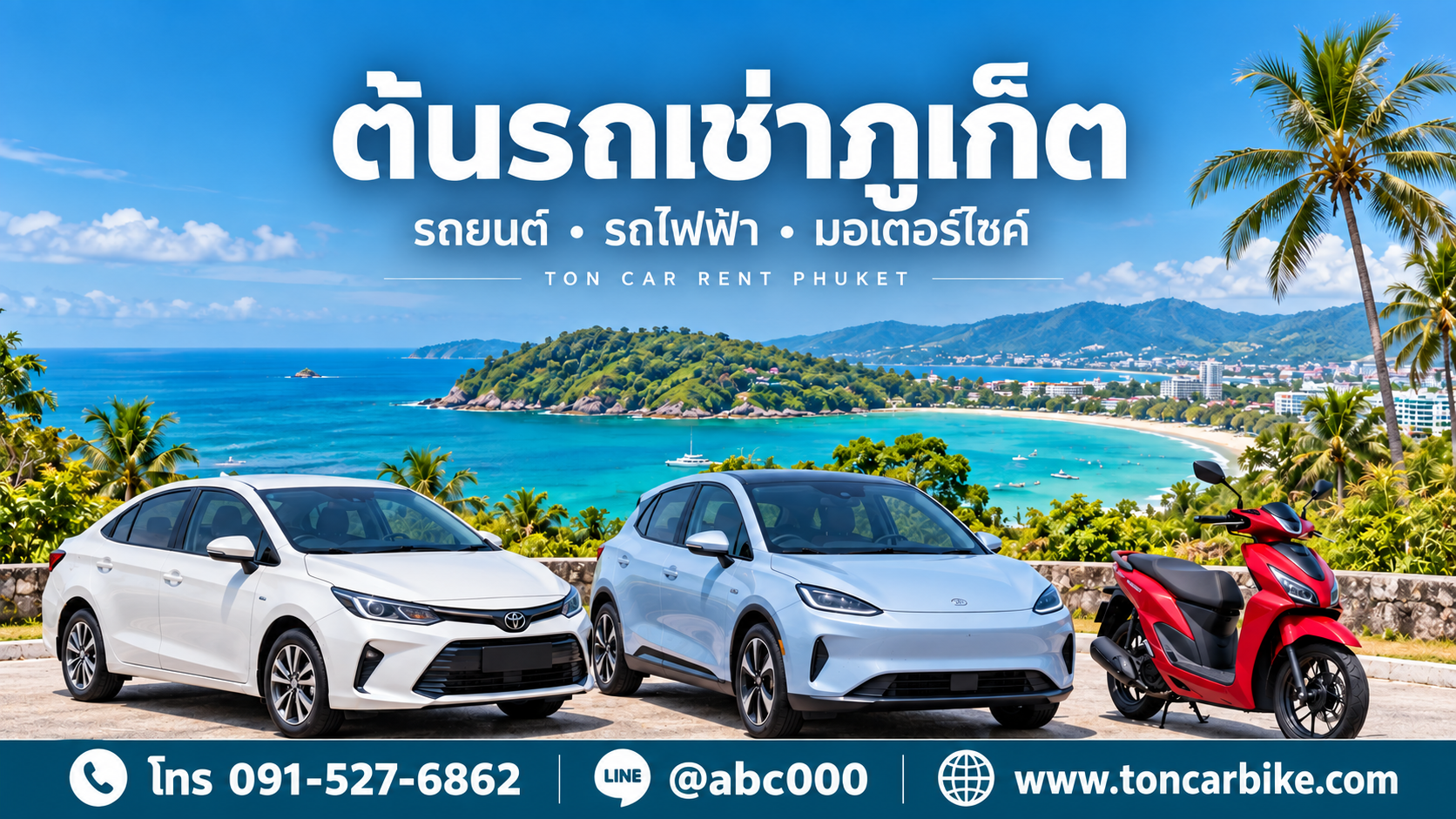 ต้นรถเช่า ภูเก็ต บริการรถยนต์ มอเตอร์ไซค์ และรถไฟฟ้า EV ใกล้สนามบิน เลือกรถให้เหมาะกับทริป สอบถามราคาและเช็กรถว่างผ่าน LINE @abc000 โทร. 091-527-6862