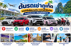 ต้นรถเช่าภูเก็ต รถเช่าใกล้สนามบิน ราคาเข้าถึงง่าย มีรถให้เลือกครบ