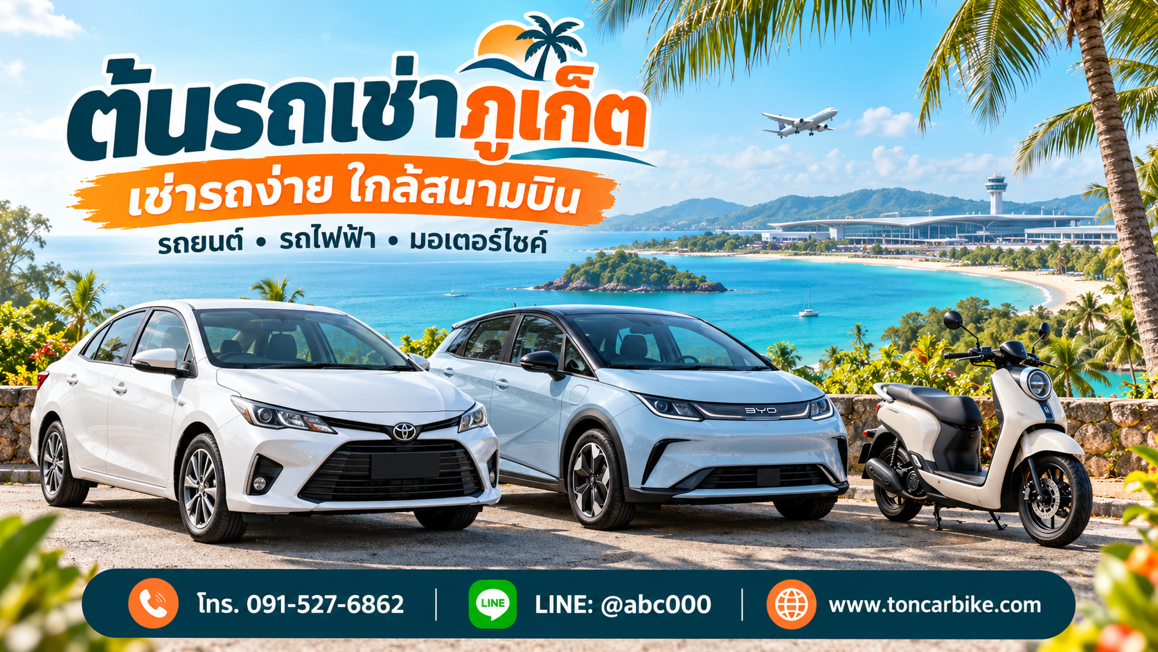 ภาพประกอบบทความต้นรถเช่าภูเก็ต แสดงรถยนต์ รถไฟฟ้า และมอเตอร์ไซค์ในบรรยากาศริมทะเล พร้อมเบอร์โทร 091-527-6862, LINE @abc000 และเว็บไซต์ www.toncarbike.com ชื่อไฟล์ภาพที่แนะ
