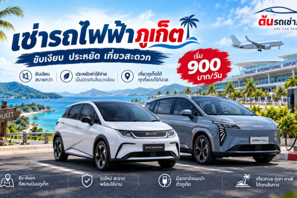เช่ารถไฟฟ้าภูเก็ตกับต้นรถเช่า รถ BYD Dolphin และ AION พร้อมวิวทะเลภูเก็ต ราคาเริ่มต้น 900 บาทต่อวัน