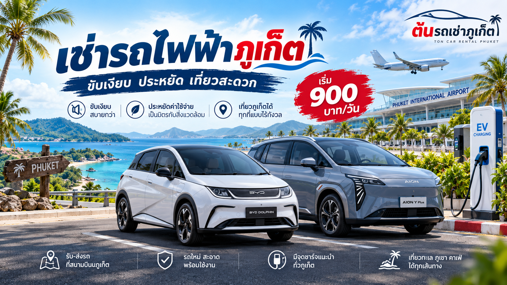 เช่ารถไฟฟ้าภูเก็ตกับต้นรถเช่า รถ BYD Dolphin และ AION พร้อมวิวทะเลภูเก็ต ราคาเริ่มต้น 900 บาทต่อวัน